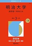 明治大学（商学部－学部別入試） (2025年版大学赤本シリーズ) | 教学社